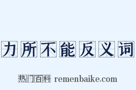 力所不能反义词是什么意思的图片